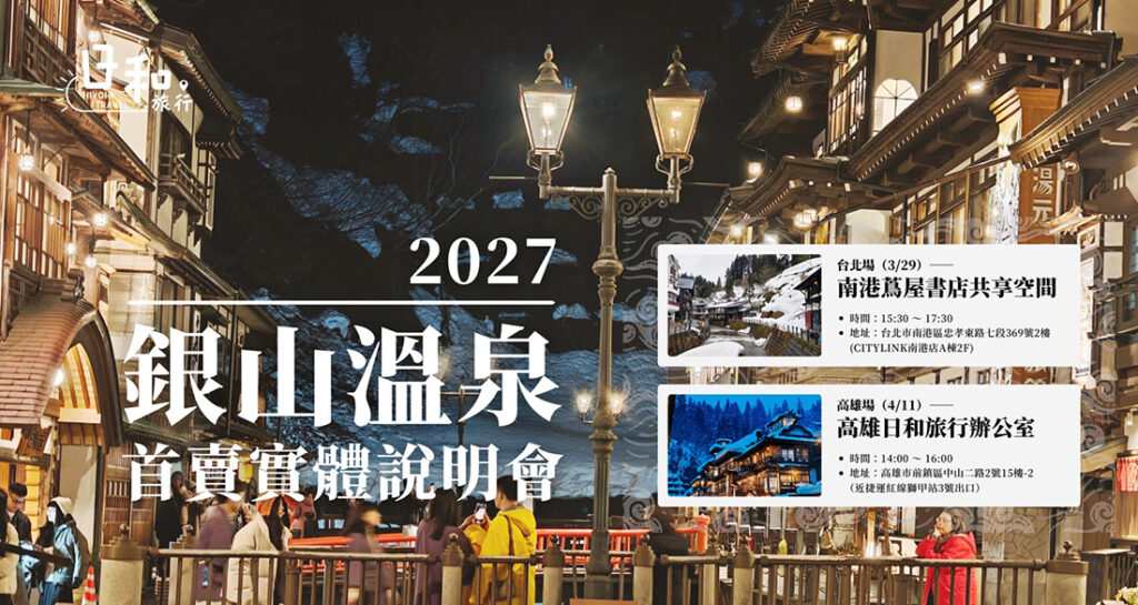 2027銀山溫泉 首賣實體說明會