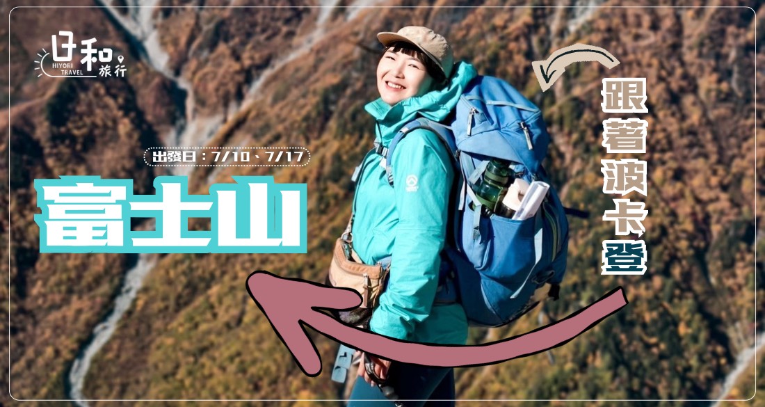 跟著波卡登富士山