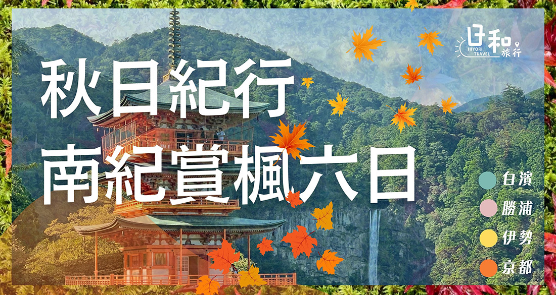 2027秋日紀州半島癒乚の旅6日