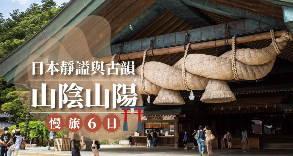 山陰山陽6日