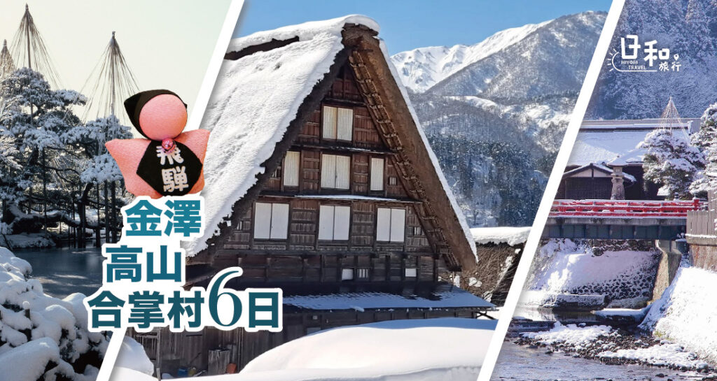 金澤.高山.合掌村6日