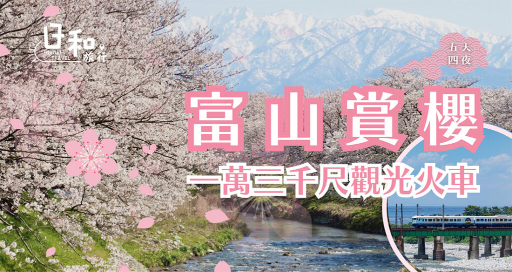 富山賞櫻