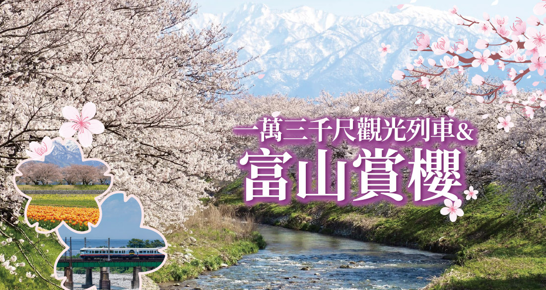 富山賞櫻.一萬三千尺觀光列車五日