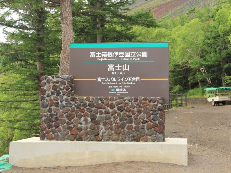 富士山五合目