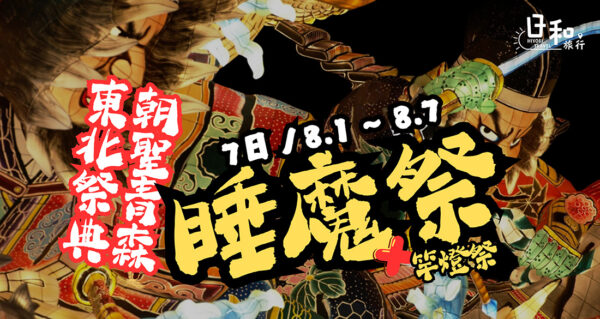 東北祭典朝聖青森 睡魔祭竿燈祭
